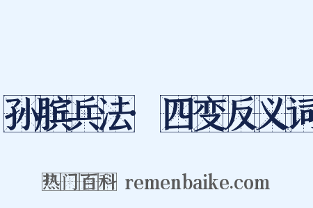 孙膑兵法·四变反义词是什么意思的图片